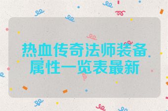热血传奇法师装备属性一览表最新