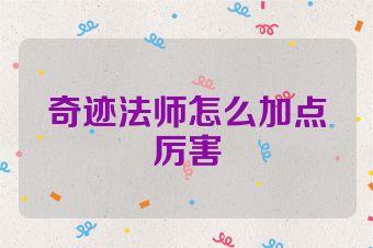 奇迹法师怎么加点厉害