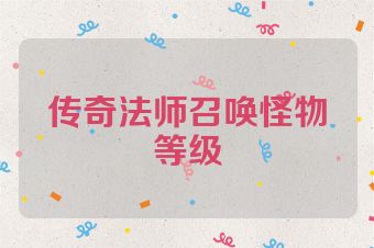传奇法师召唤怪物等级