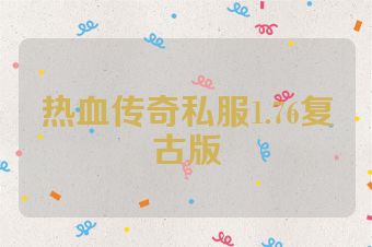 热血传奇私服1.76复古版