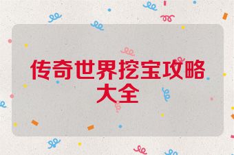 传奇世界挖宝攻略大全