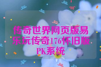 传奇世界网页版易乐玩传奇176怀旧版PK系统