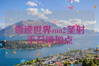 奇迹世界sun2圣射手召唤加点