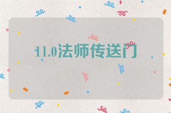 11.0法师传送门
