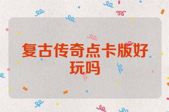 复古传奇点卡版好玩吗