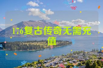 176复古传奇无需充值