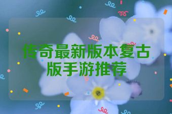 传奇最新版本复古版手游推荐