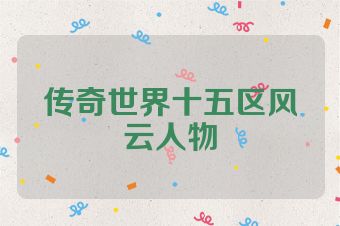传奇世界十五区风云人物