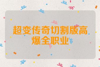 超变传奇切割版高爆全职业
