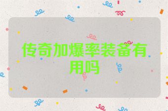 传奇加爆率装备有用吗