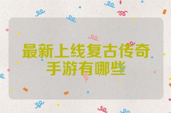 最新上线复古传奇手游有哪些