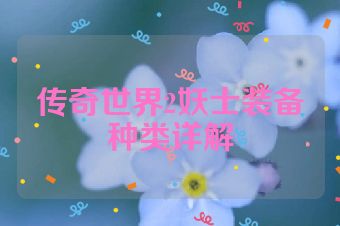 传奇世界2妖士装备种类详解
