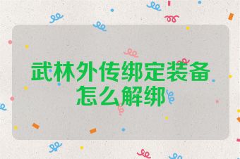 武林外传绑定装备怎么解绑
