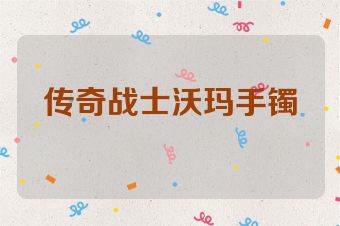 传奇战士沃玛手镯
