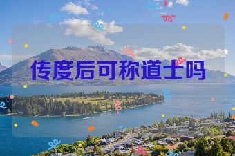 传度后可称道士吗