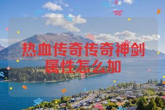 热血传奇传奇神剑属性怎么加
