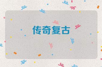 传奇复古