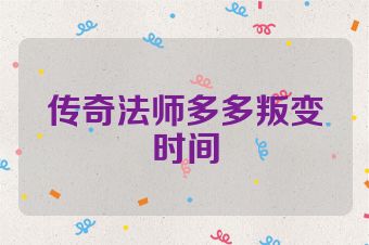 传奇法师多多叛变时间