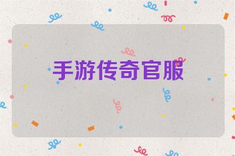 手游传奇官服