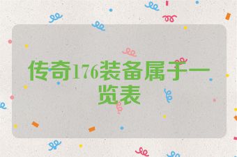 传奇176装备属于一览表