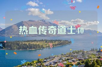 热血传奇道士40