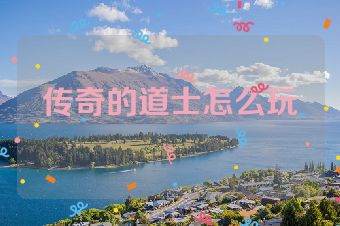 传奇的道士怎么玩