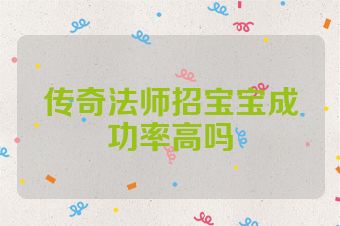 传奇法师招宝宝成功率高吗