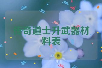 传奇道士升武器材料表