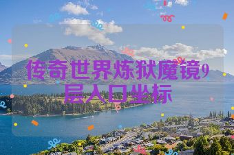 传奇世界炼狱魔镜9层入口坐标