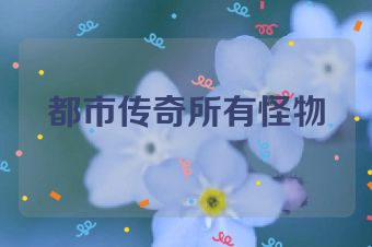 都市传奇所有怪物