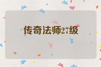 传奇法师27级