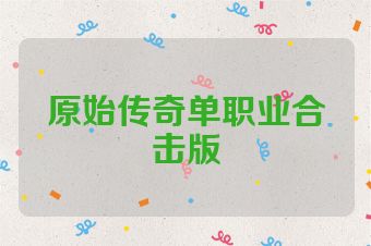 原始传奇单职业合击版