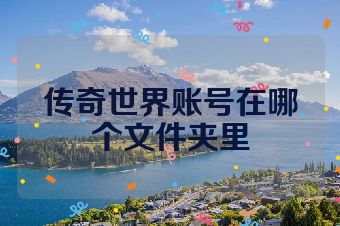 传奇世界账号在哪个文件夹里