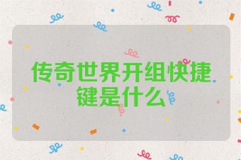 传奇世界开组快捷键是什么