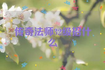 传奇法师32级招什么