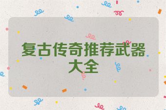 复古传奇推荐武器大全