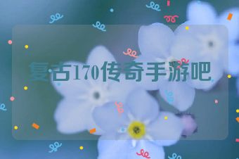 复古170传奇手游吧