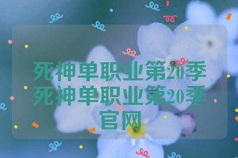 死神单职业第20季死神单职业第20季官网