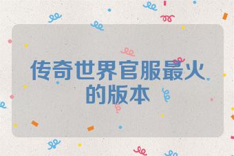 传奇世界官服最火的版本