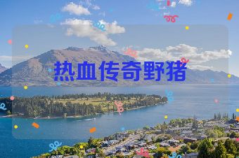 热血传奇野猪