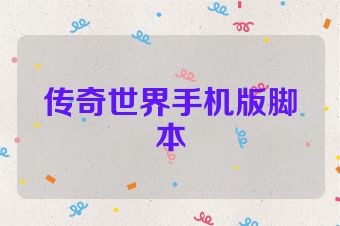 传奇世界手机版脚本
