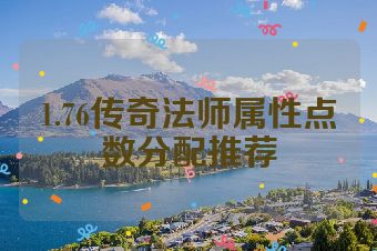 1.76传奇法师属性点数分配推荐