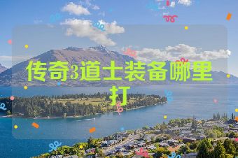 传奇3道士装备哪里打