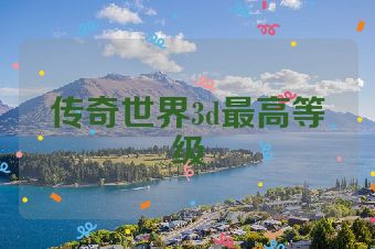 传奇世界3d最高等级