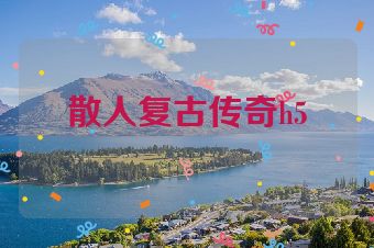 散人复古传奇h5