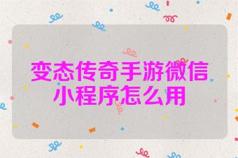 变态传奇手游微信小程序怎么用
