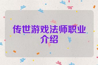 传世游戏法师职业介绍