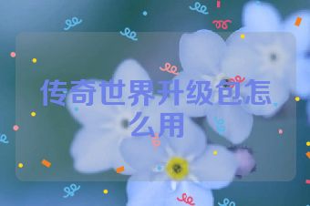 传奇世界升级包怎么用