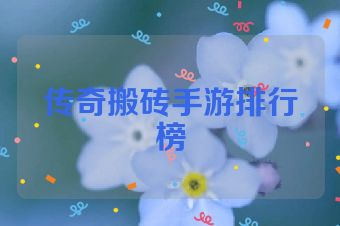 传奇搬砖手游排行榜