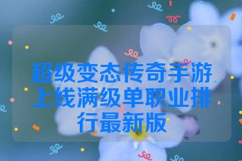 超级变态传奇手游上线满级单职业排行最新版